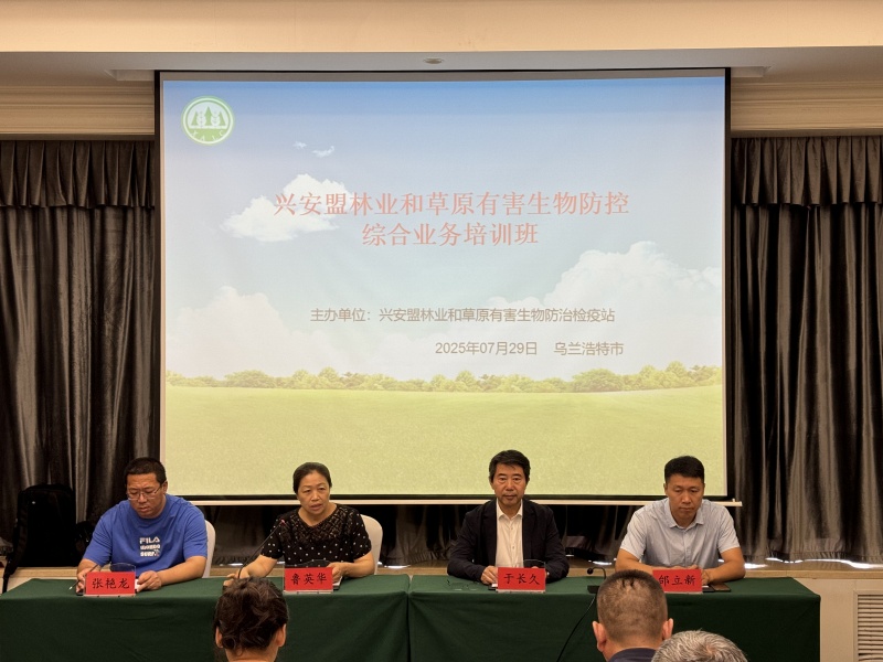 【工作动态】兴安盟召开林草有害生物防控综合能力提升培训班(图1)
