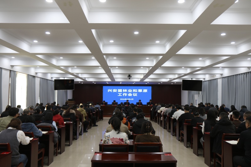 全盟林业和草原工作会议召开