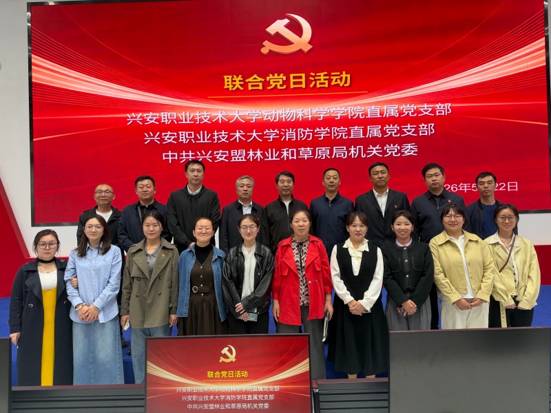 盟林草局与兴安职业技术大学联合开展学习交流主题党日活动