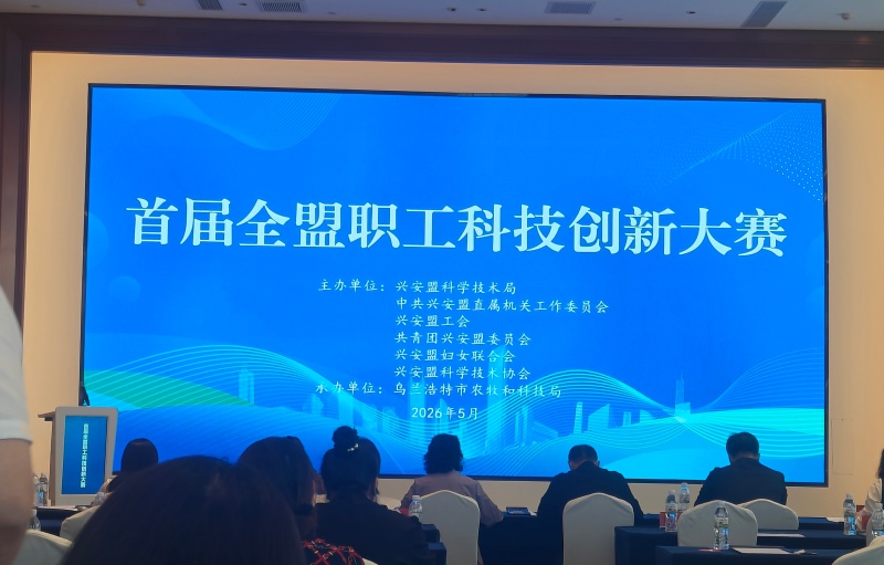【工作动态】盟林研所参加全盟职工科技创新大赛