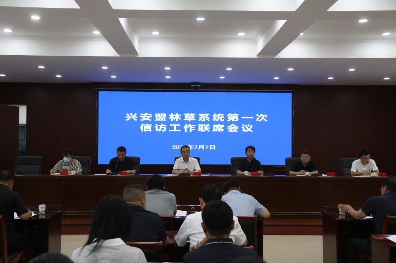 【工作动态】兴安盟林草系统第一次信访工作联席会议召开